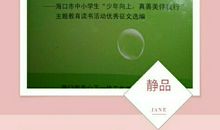 真善美之光照耀我成长_900字