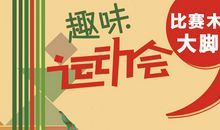 记一次趣味运动会_750字