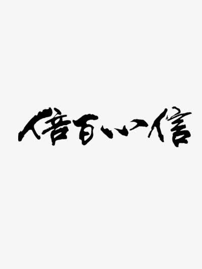 信仰_400字