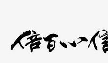 信念_400字