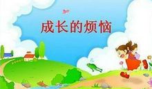 烦恼，在成长中延续_1200字