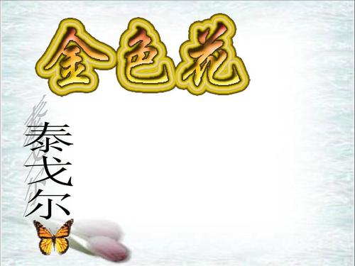 “金花”重写愿望_450字