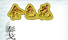 《金色花》改写 碟的愿望_450字