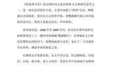 外国名著：海底两万里读后感_300字