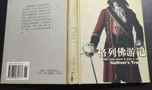 外国名著：《格列佛游记》_800字