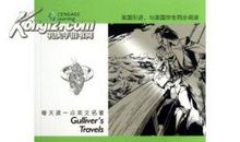 外国名著：读格列佛游记有感_700字