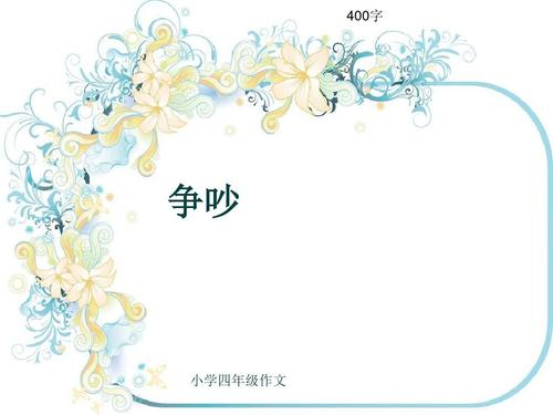 争吵_400字