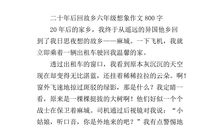 六年级想象作文：20年后的家乡_800字