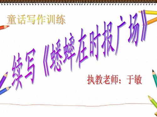蟋蟀还乡_750字