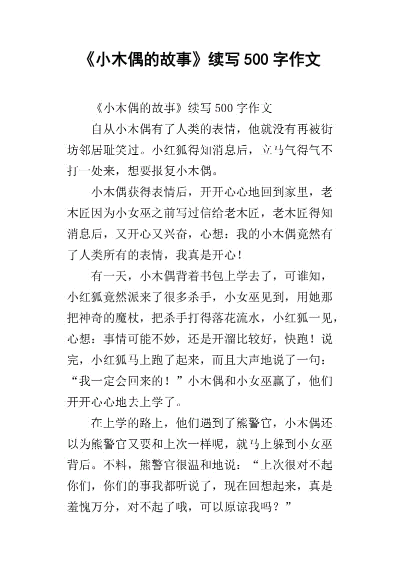 “小木偶故事”续集_350字