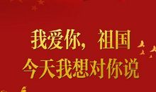 对祖国祝福语