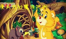 小熊的魔法_400字