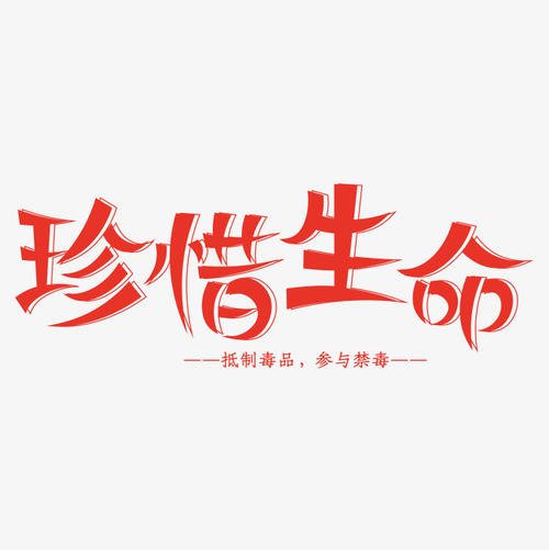 珍惜生活_1000字