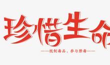 珍惜生活_1000字