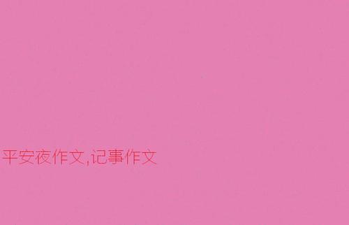 写作_450字