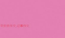 笔下的生命_450字