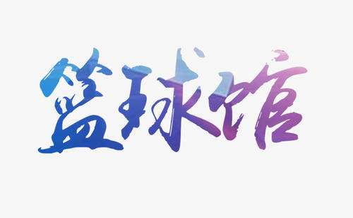 篮球_650字