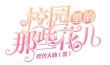 那些花儿_750字