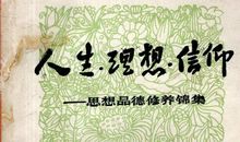 我的人生理想（1）_350字