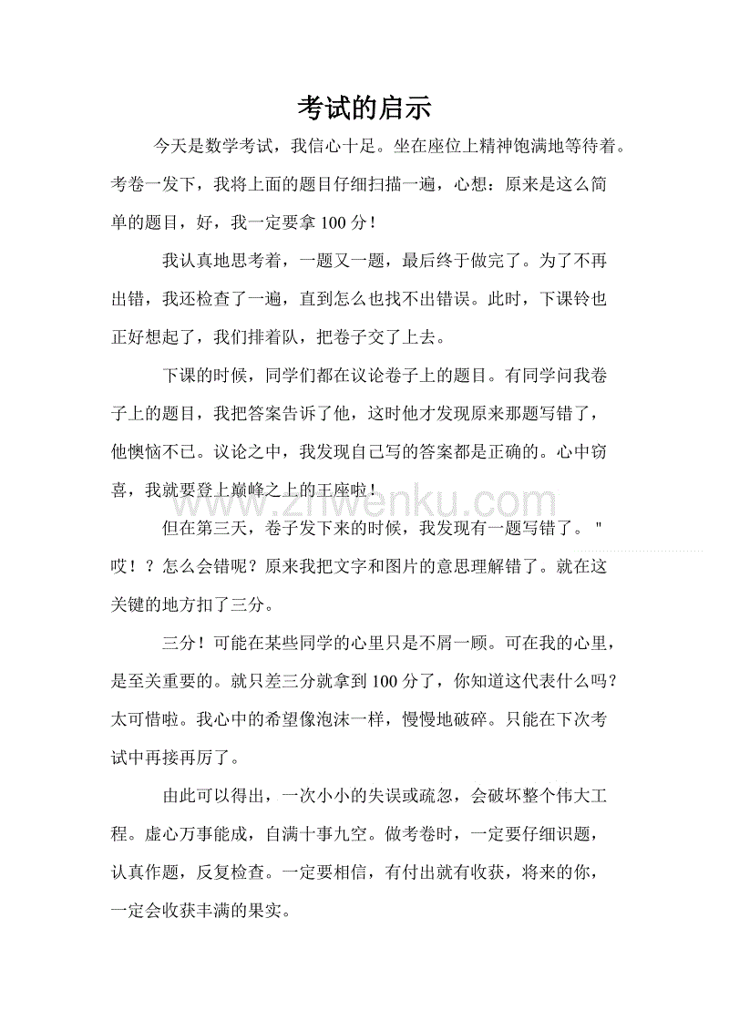考试启示_700字