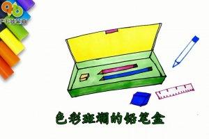 铅笔盒_300字
