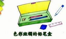 铅笔盒_300字