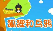 狐狸和乌鸦续集_450字