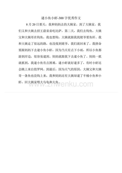 捕捉小鱼大虾_250字