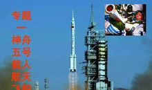 神舟号飞船信息——神舟五号介绍