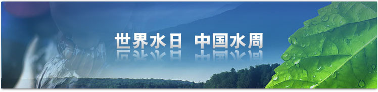 世界水日起源和目的