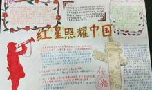 初二读书笔记：《红星照耀中国》_600字