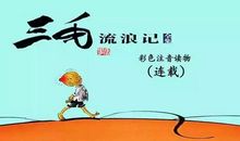 读《三毛流浪记》有感_400字