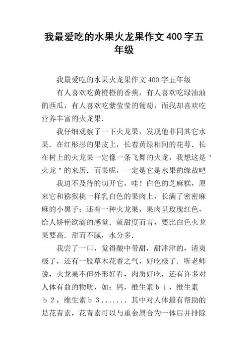 三年级组成：我喜欢火龙果_300字