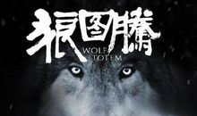 《狼图腾》读后感_400字