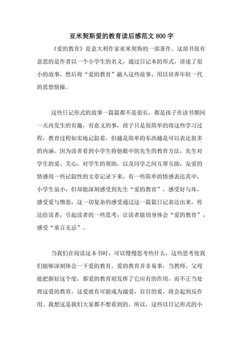 阅读“爱教育”之后_400字