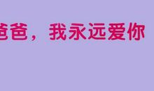 【微作文】爸爸，我永远爱你_150字