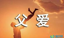 【微作文】父爱如山_300字
