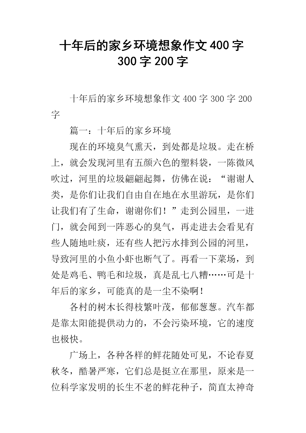 一年级想象力：10年后的家乡_400字