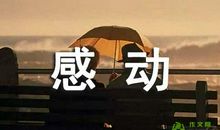 【微作文】与其珍惜时间，不如用来享受_150字