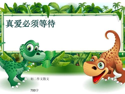 真爱必须等待_700字