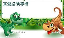 真爱必须等待_700字