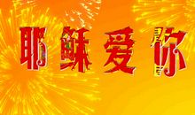 安全演讲稿：拥抱最爱的平安_1200字