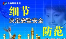 安全演讲稿：安全成与败在于细节_1200字