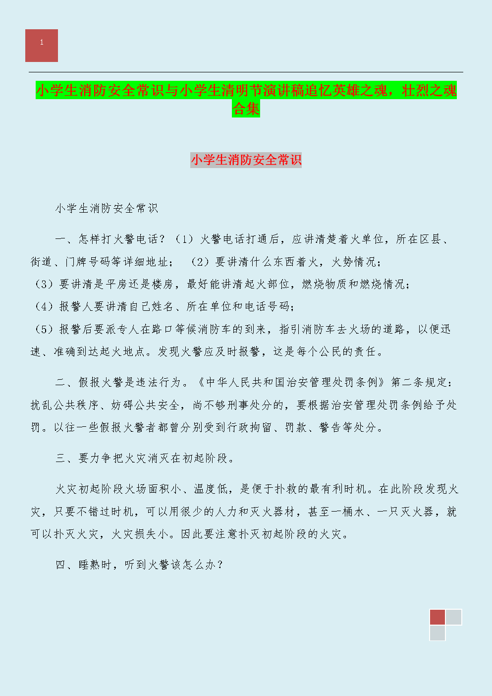 安全演讲：消防安全演讲2_1500字