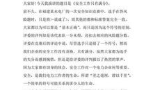 安全演讲稿：安全工作只有满分_1500字