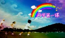 九月有奖征文：幸福在哪里——观《开学第一课》有感_750字