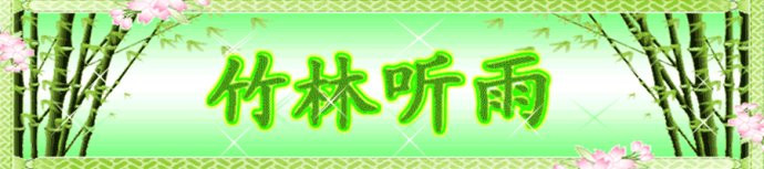 听雨_550字