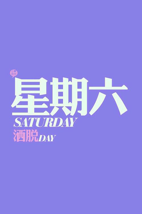 无聊的星期六_200字