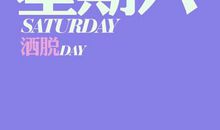 无聊的星期六_200字