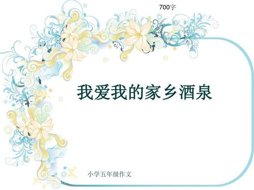 我的家乡_700字